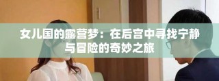 女兒國的露營夢：在后宮中尋找寧靜與冒險的奇妙之旅