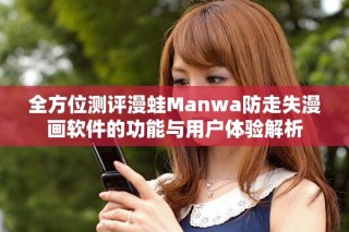 全方位測評漫蛙Manwa防走失漫畫軟件的功能與用戶體驗解析