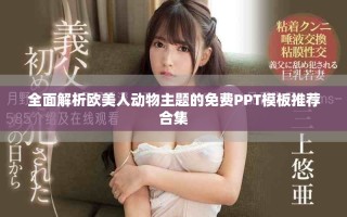 全面解析歐美人動(dòng)物主題的免費(fèi)PPT模板推薦合集