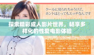 探索精彩成人影片世界，暢享多樣化的性愛電影體驗