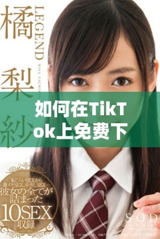 如何在TikTok上免費(fèi)下載視頻和內(nèi)容的完整指南