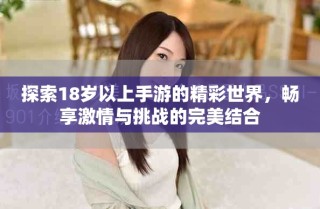 探索18歲以上手游的精彩世界，暢享激情與挑戰的完美結合