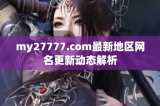my27777.com最新地區網名更新動態解析