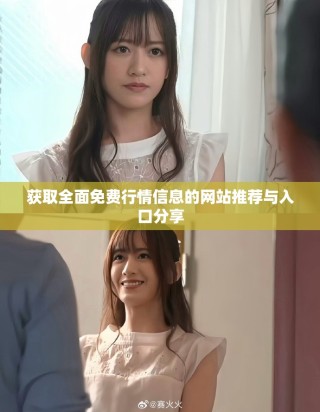 獲取全面免費行情信息的網站推薦與入口分享