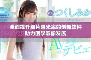 全面提升胸片曝光率的創新軟件助力醫學影像發展