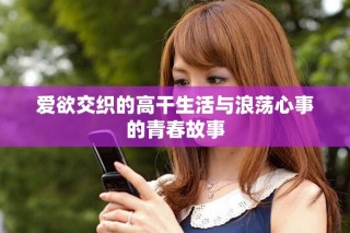 愛欲交織的高干生活與浪蕩心事的青春故事