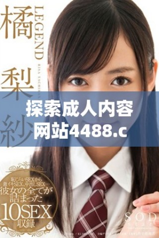 探索成人內容網站4488.cc的魅力與隱秘世界