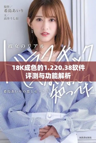 18K成色的1.220.38軟件評(píng)測(cè)與功能解析