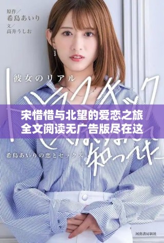 宋惜惜與北望的愛戀之旅全文閱讀無廣告版盡在這里