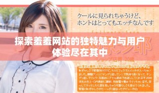 探索羞羞網站的獨特魅力與用戶體驗盡在其中