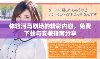 體驗河馬劇場的精彩內容，免費下載與安裝指南分享