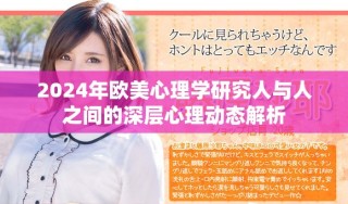 2024年歐美心理學研究人與人之間的深層心理動態解析