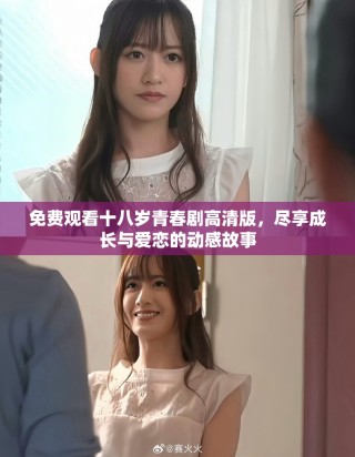 免費觀看十八歲青春劇高清版，盡享成長與愛戀的動感故事