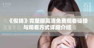 《似錦》完整版高清免費(fèi)觀看鏈接與觀看方式詳細(xì)介紹