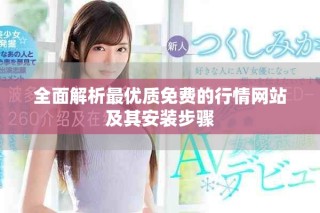 全面解析最優質免費的行情網站及其安裝步驟