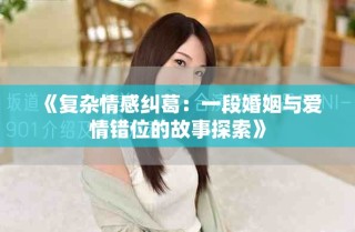 《復雜情感糾葛：一段婚姻與愛情錯位的故事探索》