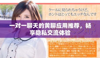 一對一聊天的黃聊應用推薦，暢享隱私交流體驗