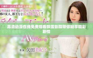 高清動(dòng)漫在線免費(fèi)觀看飄雪影院帶你暢享精彩劇情