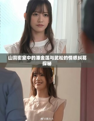 山洞密室中的潘金蓮與武松的情感糾葛探秘