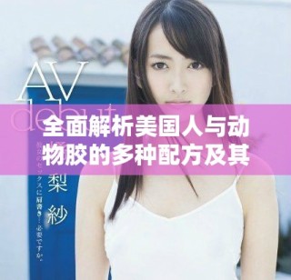 全面解析美國人與動物膠的多種配方及其精彩圖片展示