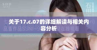 關(guān)于17.c.07的詳細(xì)解讀與相關(guān)內(nèi)容分析