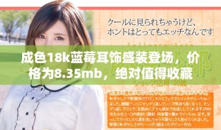 成色18k藍莓耳飾盛裝登場，價格為8.35mb，絕對值得收藏