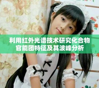 利用紅外光譜技術(shù)研究化合物官能團(tuán)特征及其波峰分析