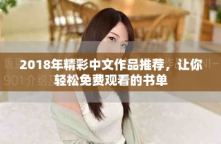 2018年精彩中文作品推薦，讓你輕松免費觀看的書單