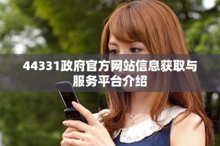 44331政府官方網站信息獲取與服務平臺介紹