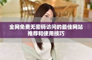 全網免費無密碼訪問的最佳網站推薦和使用技巧