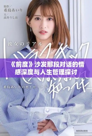 《前度》沙發(fā)那段對話的情感深度與人生哲理探討