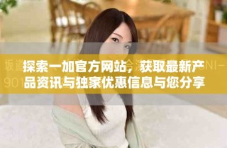 探索一加官方網站，獲取最新產品資訊與獨家優惠信息與您分享