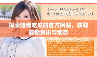 探索暗黑吃瓜的官方網(wǎng)站，獲取最新資訊與動態(tài)
