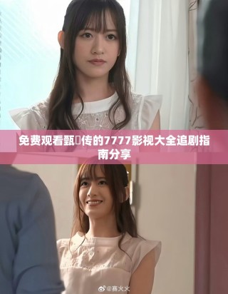 免費觀看甄嬛傳的7777影視大全追劇指南分享