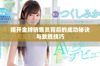 揭開金牌銷售員背后的成功秘訣與致勝技巧