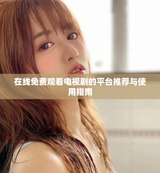 在線免費觀看電視劇的平臺推薦與使用指南