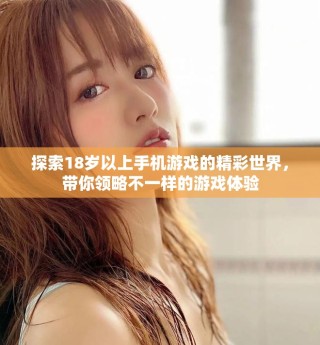 探索18歲以上手機游戲的精彩世界，帶你領略不一樣的游戲體驗