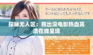 探秘無人區：熊出沒電影熱血高清在線呈現