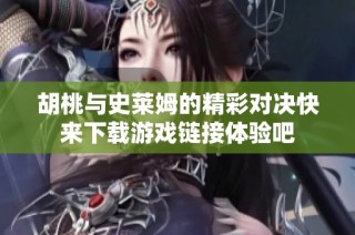 胡桃與史萊姆的精彩對決快來下載游戲鏈接體驗吧
