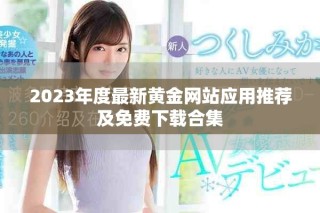 2023年度最新黃金網(wǎng)站應(yīng)用推薦及免費(fèi)下載合集