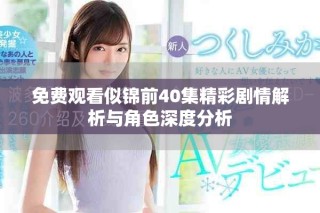 免費(fèi)觀看似錦前40集精彩劇情解析與角色深度分析