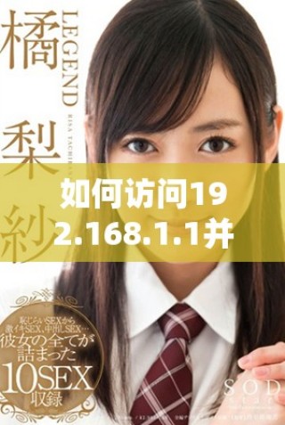 如何訪問192.168.1.1并進行路由器設置的詳細步驟與指南