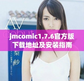 jmcomic1.7.6官方版下載地址及安裝指南詳解
