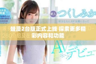 蛙漫2臺版正式上線 探索更多精彩內(nèi)容和功能
