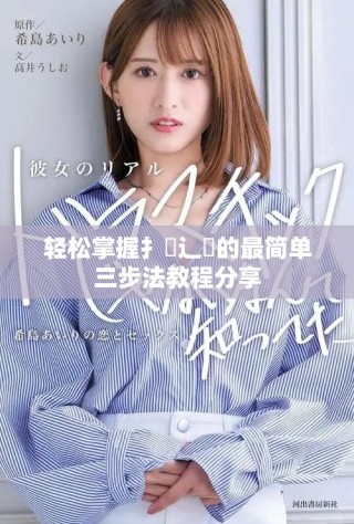 輕松掌握扌喿辶畐的最簡單三步法教程分享