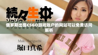俄羅斯出售CSGO游戲賬戶的網(wǎng)站可以免費訪問解析