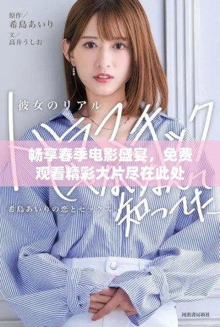 暢享春季電影盛宴，免費觀看精彩大片盡在此處