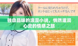 獨自品味的浪漫小說，悄然滋潤心靈的情感之旅