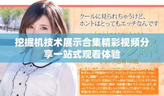 挖掘機技術展示合集精彩視頻分享一站式觀看體驗