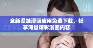 全新漫蛙漫畫應(yīng)用免費(fèi)下載，暢享海量精彩漫畫內(nèi)容